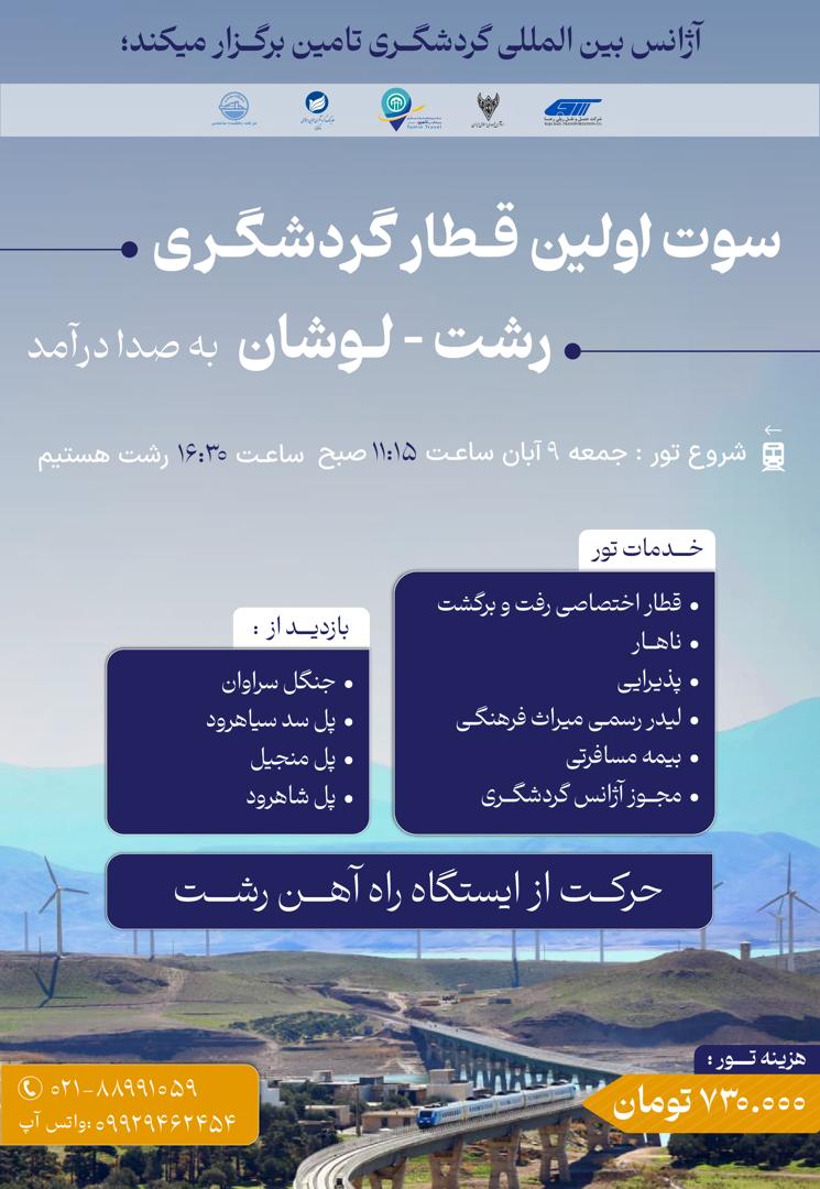 تور رشت لوشان